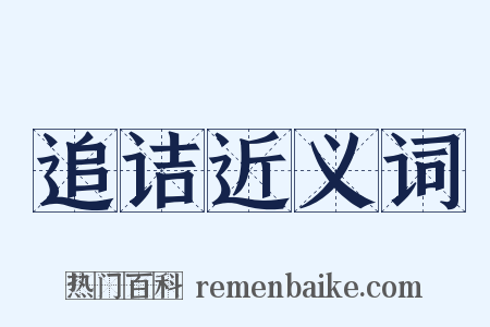 追诘近义词是什么意思的图片